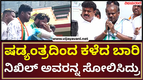 Nikhil Kumaraswamy was defeated in the last election by conspiracy