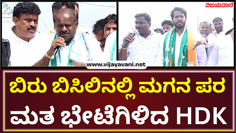 Union Minister Kumaraswamy who voted for his son