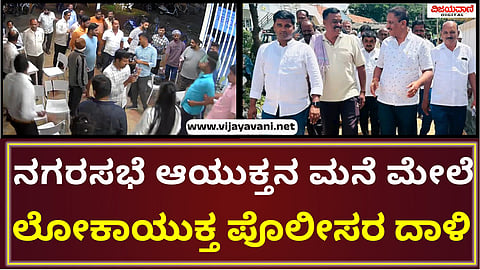 Lokayukta Raid