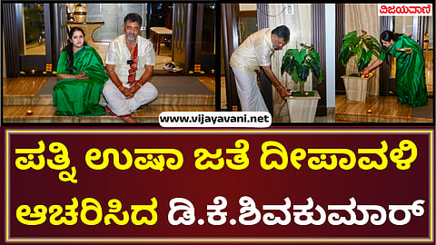 DCM DK with his wife Usha. Shivakumar Diwali celebration