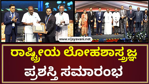 National Metalologist Award Ceremony