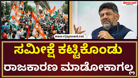 DK Shivakumar Statement