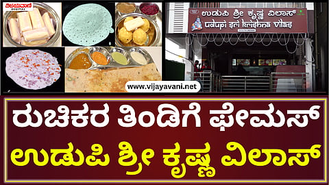 Udupi Sri Krishna Vilas Hotel
