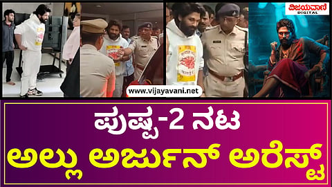 Allu Arjun Arrested