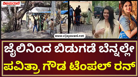 Pavithra Gowda