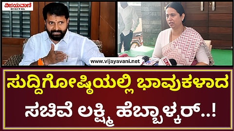 Lakshmi Hebbalkar Press Meet