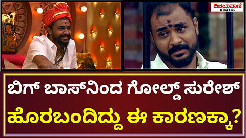Bigg Boss Gold Suresh