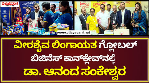 Veerashaiva Lingayat Business Conclave