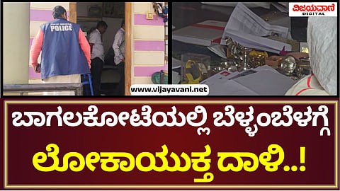 Lokayukta Raid