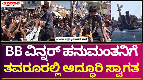 Bigg Boss Winner Hanumanth