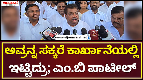 MB Patil Statement