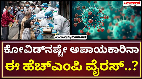 HMP Virus