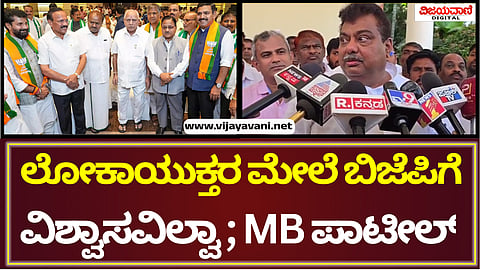 MB Patil Statement