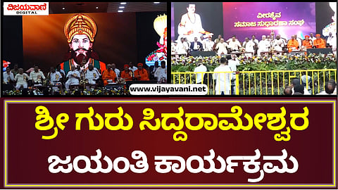 Sri Guru Siddarameshwara Jayanti Program
