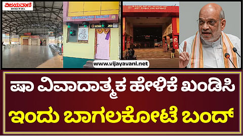 Protest In Bagalkot