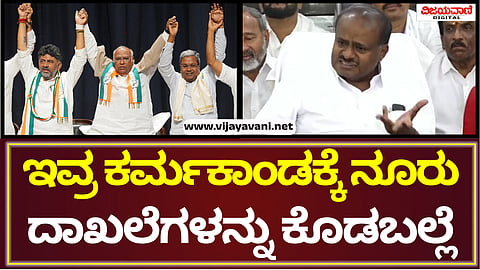 HD Kumaraswamy Press Meet