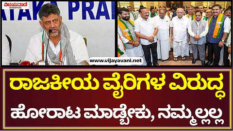 DK Shivakumar Press Meet