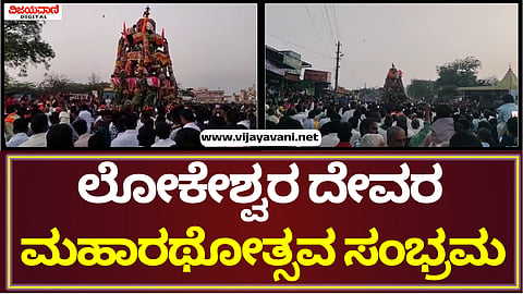 Lokeshwara Rathotsava