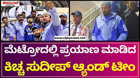 Sudeep Rides Metro After CCL Match Win