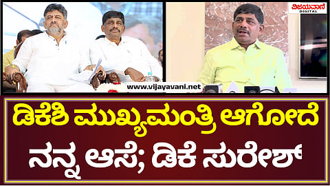 DK Suresh Press Meet