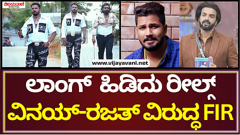 Case Filed Against Vinay Gowda And Rajat Kishan
