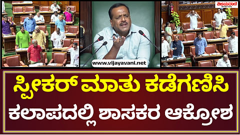 Karnataka Legislative Assembly Session