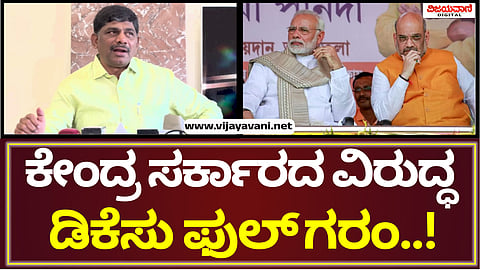 DK Suresh Press Meet