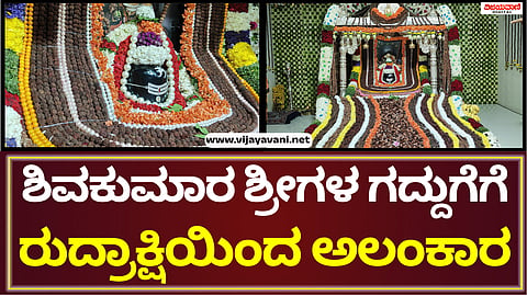 Shivakumara Swamiji's birthday