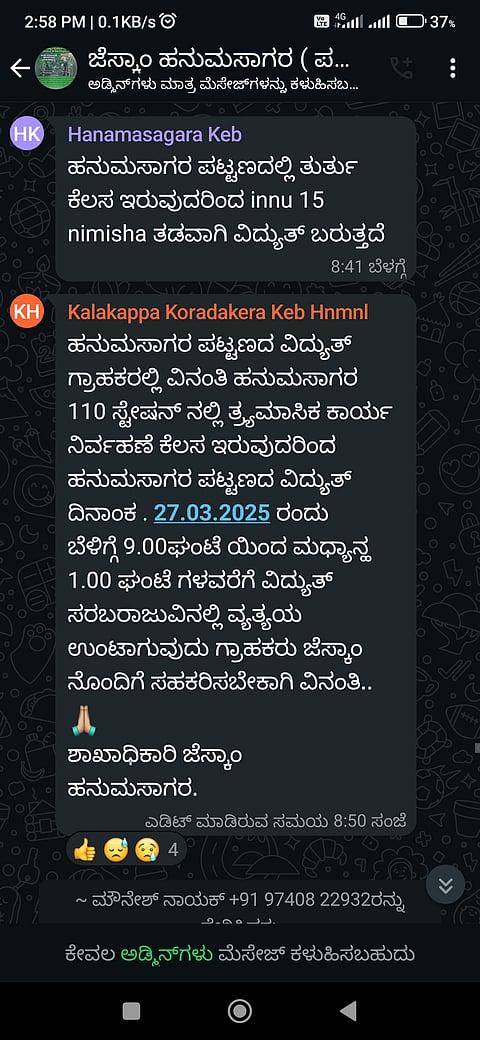 ಹನುಮಸಾಗರದ ಜೆಸ್ಕಾಂ ಕಚೇರಿ ಅಧಿಕಾರಿಗಳು ಹಾಗೂ ಸಿಬ್ಬಂದಿ ವಾಟ್ಸಾಪ್ ಗ್ರೂಪ್‌ನಲ್ಲಿ ಮಾಹಿತಿ ಹಾಕಿರುವುದು.