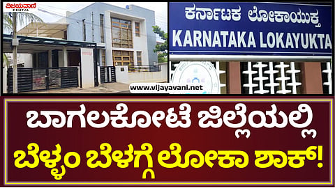 Lokayukta Raid