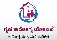 ಗೃಹ ಆರೋಗ್ಯ ಯೋಜನೆ