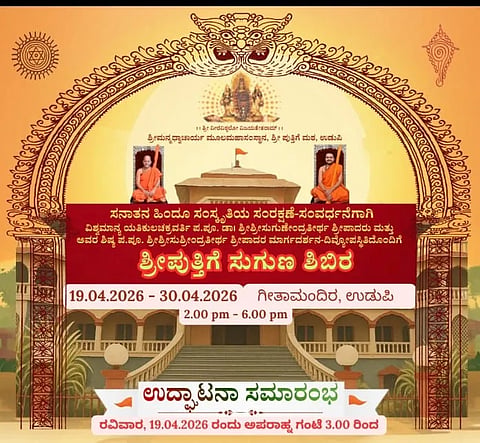 ಸನಾತನ ಹಿಂದೂ ಸಂಸ್ಕೃತಿ ಸಂರಕ್ಷಣೆ ನಿಮಿತ್ತ ಉಡುಪಿಯ ಗೀತಾಮಂದಿರದಲ್ಲಿ 'ಶ್ರೀಪುತ್ತಿಗೆ ಸುಗುಣ ಶಿಬಿರ' ಆಯೋಜನೆ.