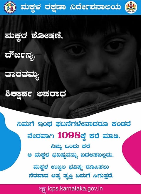  ಮಕ್ಕಳ ರಕ್ಷಣಾ ನಿರ್ದೇಶನಾಲಯದಿಂದ ಮಕ್ಕಳ ಮೇಲಿನ ಶೋಷಣೆ ಶಿಕ್ಷಣಾರ್ಹ ಅಪರಾಧವೆಂದು ಅರಿವು ಮೂಡಿಸುತ್ತಿರುವ ಪೋಸ್ಟರ್