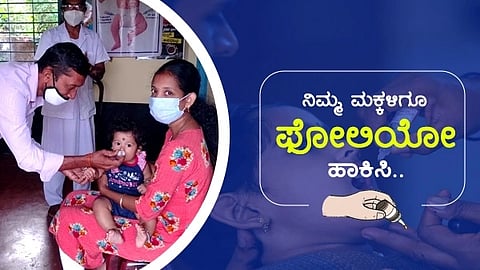 ಪಲ್ಸ್ ಪೋಲಿಯೋ ಕಾರ್ಯಕ್ರಮ 