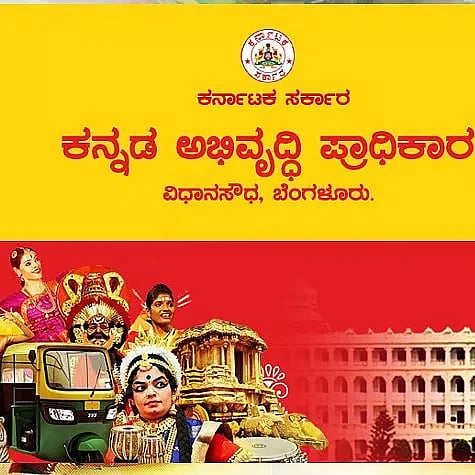 ಕನ್ನಡ ಅಭಿವೃದ್ಧಿ ಪ್ರಾಧಿಕಾರ 