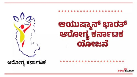 ಆಯುಷ್ಮಾನ್ ಭಾರತ್ ಆಯೋಗ್ಯ ಕರ್ನಾಟಕ ಯೋಜನೆ 