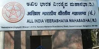 ವೀರಶೈವ ಮಹಾಸಭೆಯ ವಿವಿಧ ಘಟಕಗಳಿಗೆ ಫೆ.15ಕ್ಕೆ ಚುನಾವಣೆ