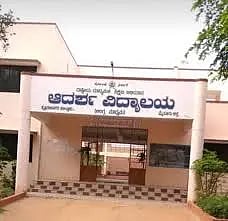 ಆದರ್ಶ ವಿದ್ಯಾಲಯ