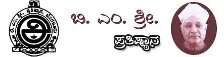 ಬಿ.ಎಂ.ಶ್ರೀ ಸ್ಮಾರಕ  ಪ್ರತಿಷ್ಠಾನ 