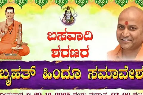 ಬಸವಾದಿ ಶರಣರ ಹಿಂದು ಸಮಾವೇಶ