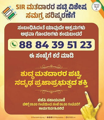 ಬಿಜೆಪಿ ಸಹಾಯವಾಣಿ 