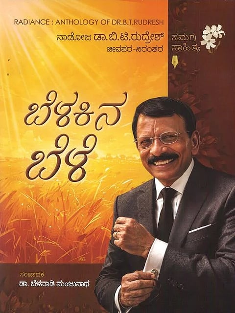 ‘ಬೆಳಕಿನ ಬೆಳೆ’ಯಲ್ಲಿ ಸೃಜನಶೀಲತೆಯ ಅನಾವರಣ; ಡಾ.ಬಿ.ಟಿ.ರುದ್ರೇಶರ ಸಮಗ್ರ ಸಾಹಿತ್ಯ 