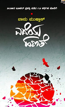 ಪುಸ್ತಕ ಮಂಥನಕ್ಕೆ  ಬಾನು ಮುಷ್ತಾಕ್​ ವಿರಚಿತ ಎದೆಯ ಹಣತೆ ಕಥಾ ಸಂಕಲನವನ್ನು ಆಯ್ಕೆ ಮಾಡಲಾಗಿದೆ 