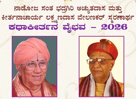 ಆ.29ಕ್ಕೆ ಕಥಾಕೀರ್ತನ ವೈಭವ; ಕೀರ್ತನ ಸೇವಾರತ್ನ ಪ್ರಶಸ್ತಿ ಪ್ರದಾನ