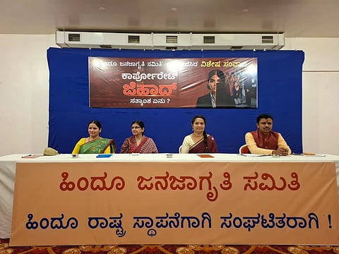 ಹಿಂದೂ ಜನಜಾಗೃತಿ ಸಮಿತಿ ಆಯೋಜಿಸಿದ್ದ ಕಾರ್ಪೊರೇಟ್ ಜಿಹಾದ್ ಸಂವಾದ ಕಾರ್ಯಕ್ರಮದಲ್ಲಿ ಮೋಹನ್ ಗೌಡ, ಭವ್ಯಾ ಗೌಡ, ಡಾ.ರೂಪ ಗಣೇಶ್, ಶಕುಂತಲ ಅಯ್ಯರ್ ಪಾಲ್ಗೊಂಡಿದ್ದರು. 