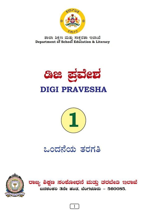 ‘ಡಿಜಿ ಪ್ರವೇಶ’ವೆಂಬ ಪಠ್ಯಪುಸ್ತಕ