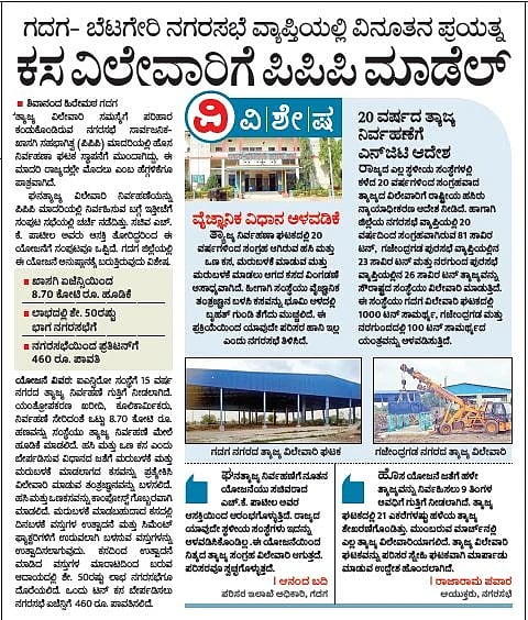 ಕಸ ವಿಲೇವಾರಿಗೆ ಪಿಪಿಪಿ ಮಾಡಲ್​ ಯೋಜನೆ 