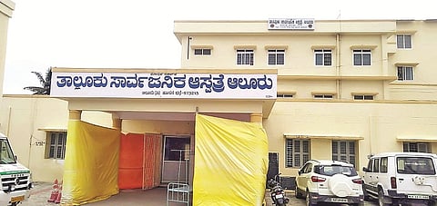 ಆಲೂರು ಸಾರ್ವಜನಿಕ ಆಸ್ಪತ್ರೆ