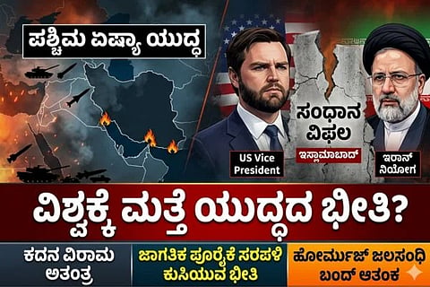 21 ಗಂಟೆಗಳ ಹಗ್ಗಜಗ್ಗಾಟ ಅಂತ್ಯ! ಇಸ್ಲಾಮಾಬಾದ್ ಸಂಧಾನ ಫೇಲ್: ಮಧ್ಯಪ್ರಾಚ್ಯದಲ್ಲಿ ಮತ್ತೆ ಮೊಳಗಲಿದೆಯೇ ಮಹಾಯುದ್ಧದ ರಣಕಹಳೆ?