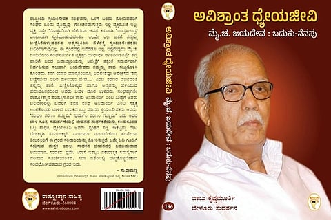 ಅವಿಶ್ರಾಂತ ಧ್ಯೇಯಜೀವಿ ಮೈ. ಚ. ಜಯದೇವ: ಬದುಕು –ನೆನಪು ಪುಸ್ತಕ ಲೋಕಾರ್ಪಣ ಕಾರ್ಯಕ್ರಮ 
